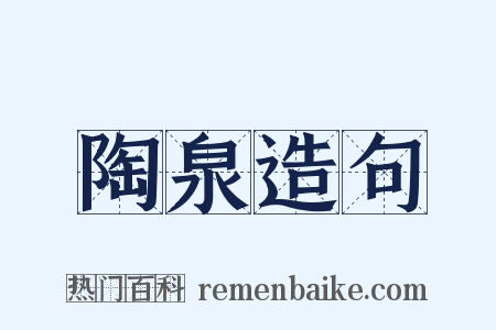 陶泉造句是什么意思的图片